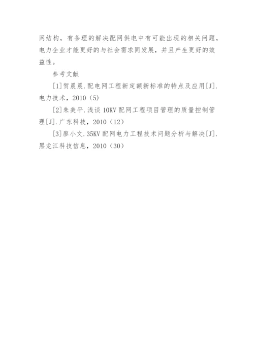 浅谈配网电力工程论文.docx