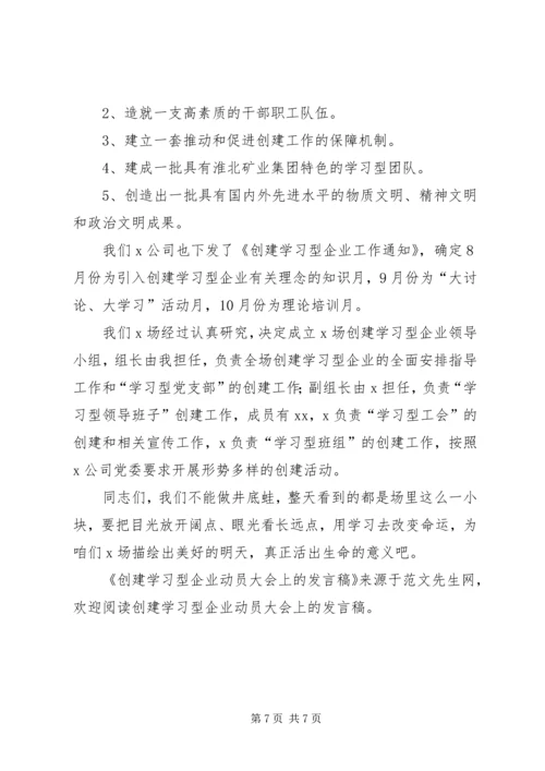 创建学习型企业动员大会上的发言稿 (2).docx