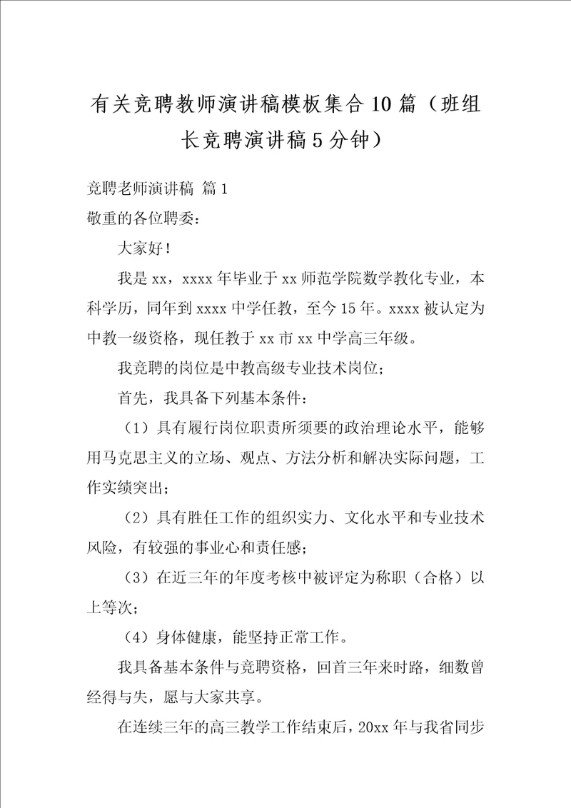 有关竞聘教师演讲稿模板集合10篇班组长竞聘演讲稿5分钟