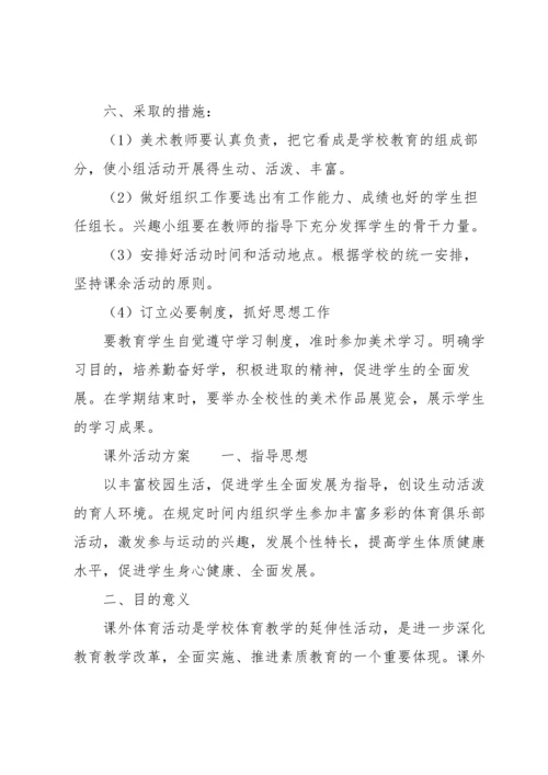 课外活动方案.docx