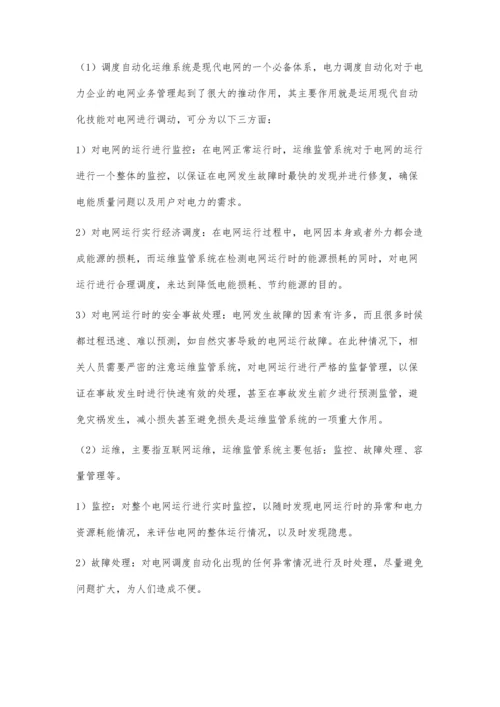 电网调度自动化运维流程系统设计探讨.docx