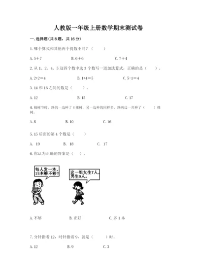 人教版一年级上册数学期末测试卷【培优a卷】.docx
