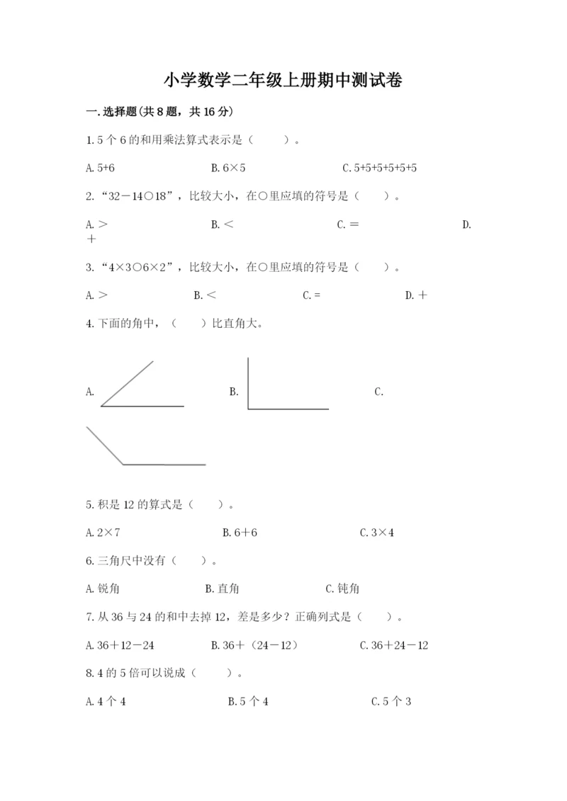 小学数学二年级上册期中测试卷含完整答案（夺冠）.docx