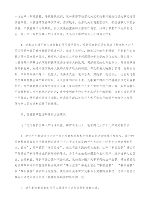 现行民事检察制度存在的问题及立法建议-1.docx