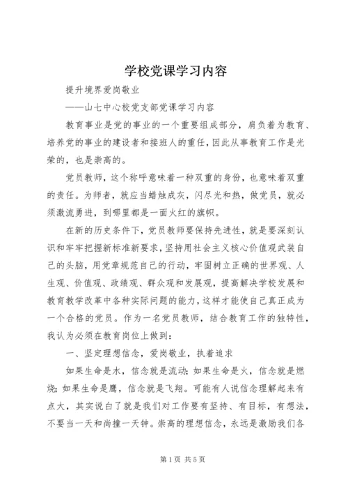 学校党课学习内容.docx