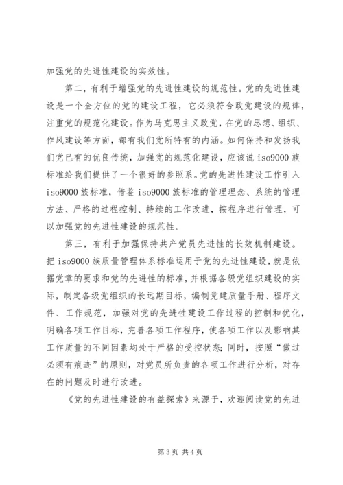 党的先进性建设的有益探索.docx