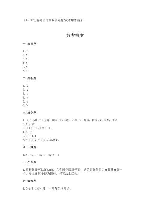 人教版一年级上册数学期中测试卷含完整答案（精选题）.docx