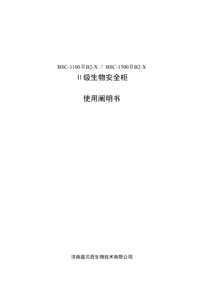 BSCⅡBX和B安全柜产品使用专项说明书.docx