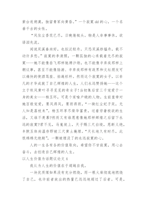 以人生价值为话题议论文.docx