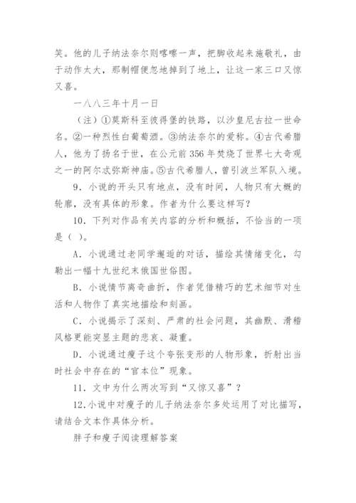 胖子和瘦子阅读理解及答案 胖子和瘦子阅读答案契诃夫.docx