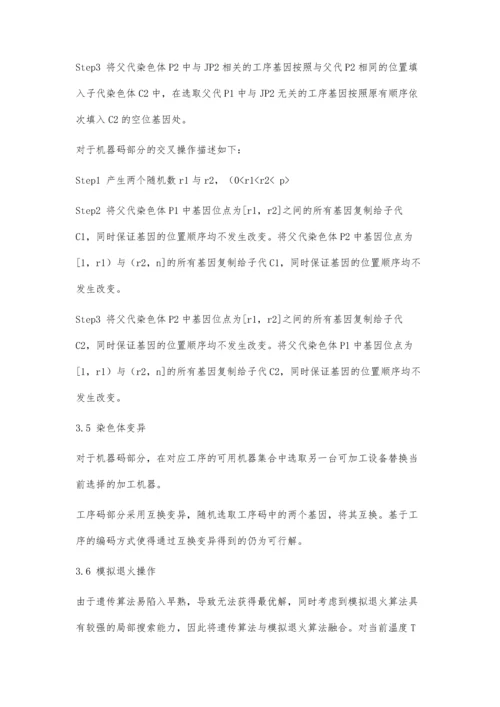 一种融合模拟退火的遗传算法在柔性作业车间调度中的应用.docx