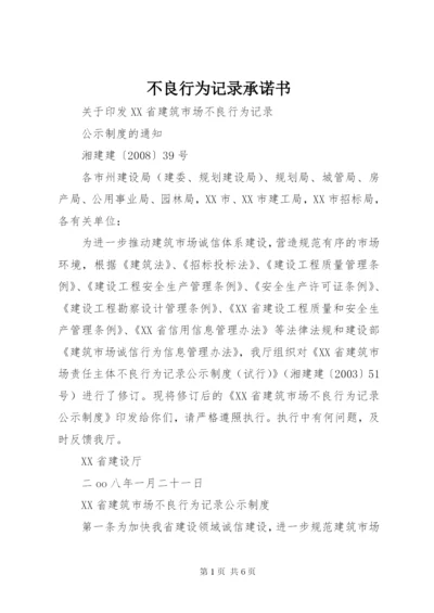 不良行为记录承诺书.docx