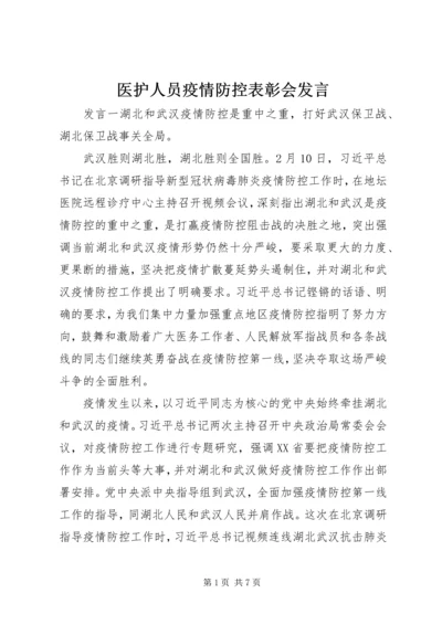 医护人员疫情防控表彰会发言.docx