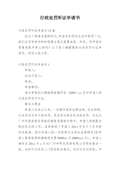 行政处罚听证申请书.docx