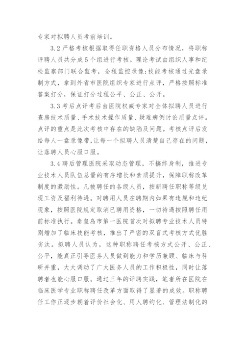 医学职称评聘革新策略论文.docx