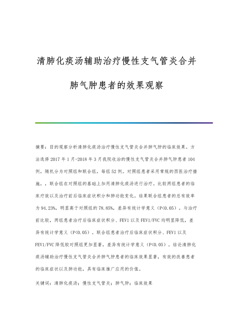 清肺化痰汤辅助治疗慢性支气管炎合并肺气肿患者的效果观察.docx