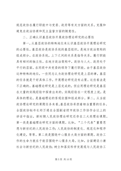 加强政协理论研究开创人民政协工作新局面 (3).docx