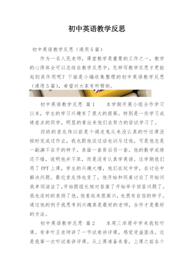 初中英语教学反思.docx