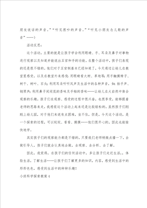 小班科学探索教案14篇