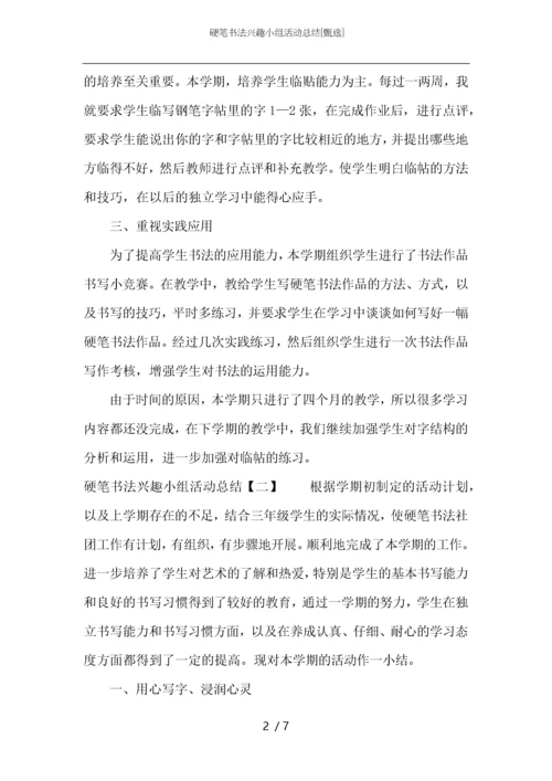 硬笔书法兴趣小组活动总结.docx