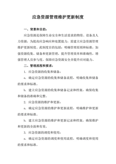 应急资源管理维护更新制度