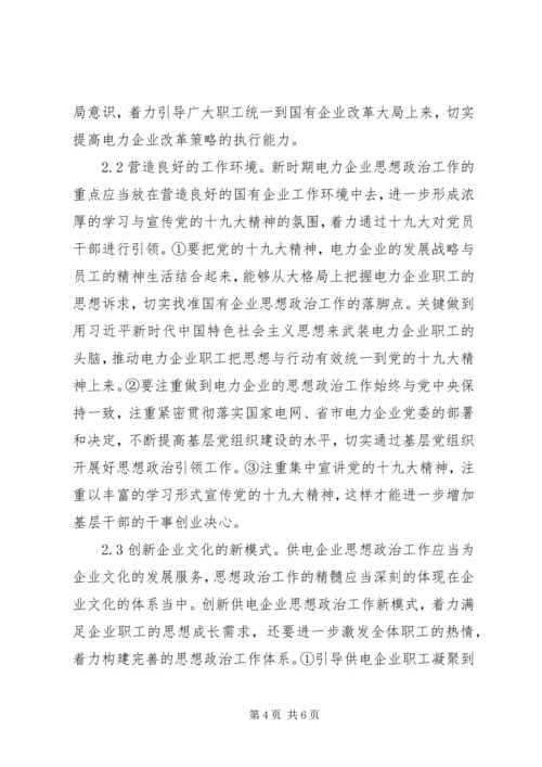 供电企业思想政治新重点.docx