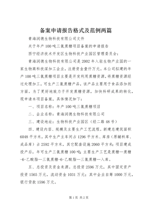 备案申请报告格式及范例两篇 (2).docx