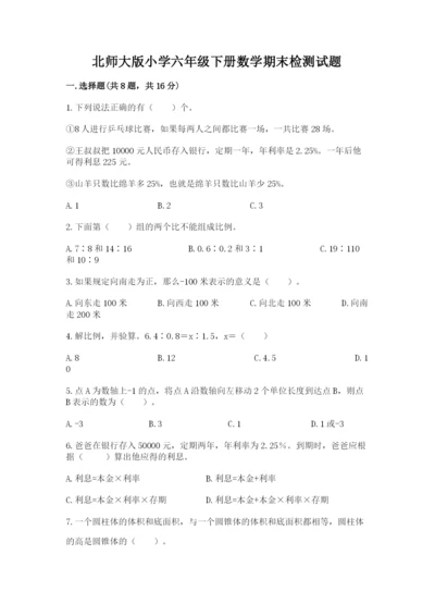 北师大版小学六年级下册数学期末检测试题附参考答案ab卷.docx