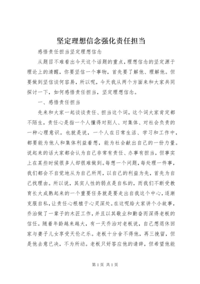 坚定理想信念强化责任担当 (5).docx