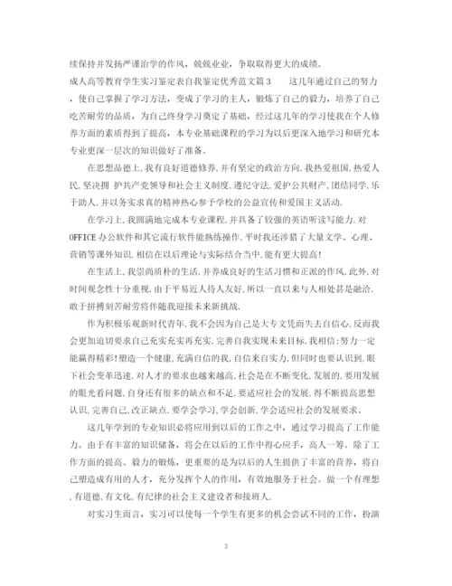 精编之成人高等教育学生实习鉴定表自我鉴定优秀范文_优秀实习生自我鉴定.docx