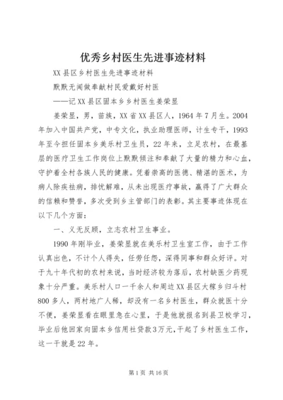 优秀乡村医生先进事迹材料.docx