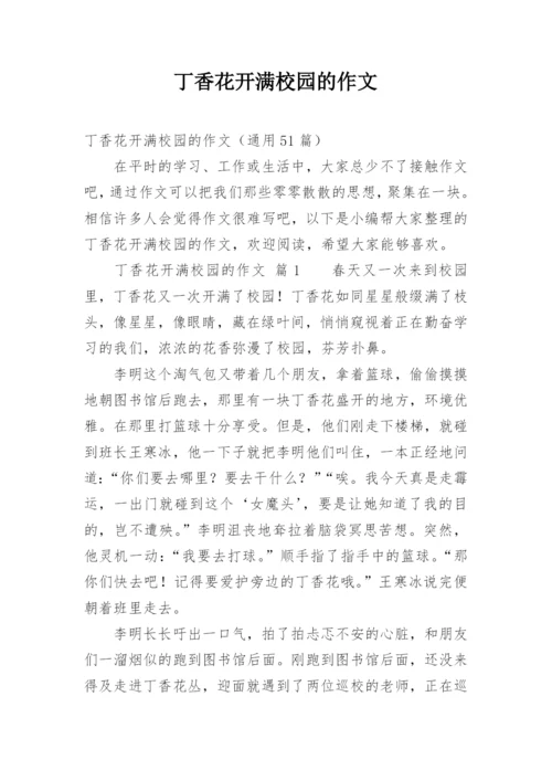 丁香花开满校园的作文.docx