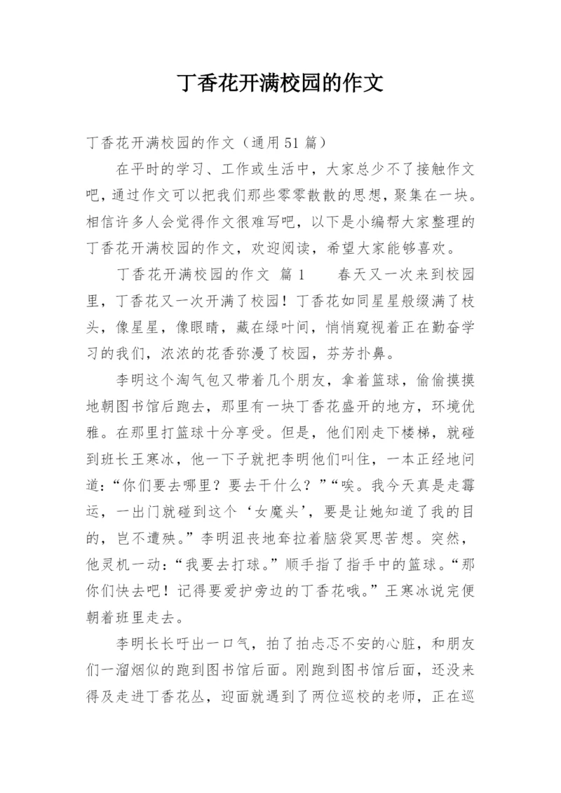 丁香花开满校园的作文.docx