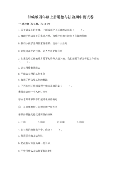 部编版四年级上册道德与法治期中测试卷带答案（培优）.docx