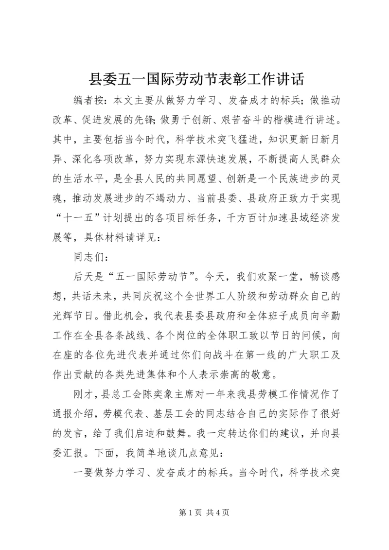 县委五一国际劳动节表彰工作讲话.docx