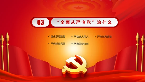 全面从严治党永远在路上党员党课培训PPT