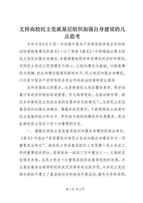 支持高校民主党派基层组织加强自身建设的几点思考 (7).docx