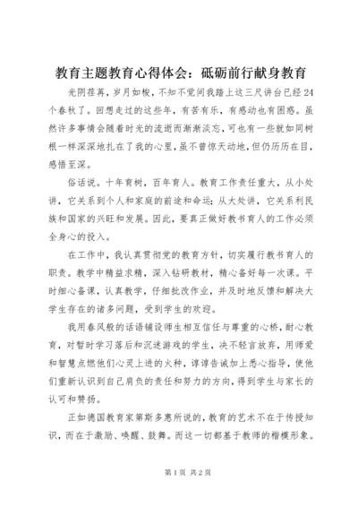 教育主题教育心得体会：砥砺前行献身教育.docx