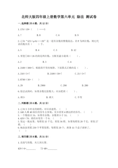 北师大版四年级上册数学第六单元 除法 测试卷及答案【真题汇编】.docx