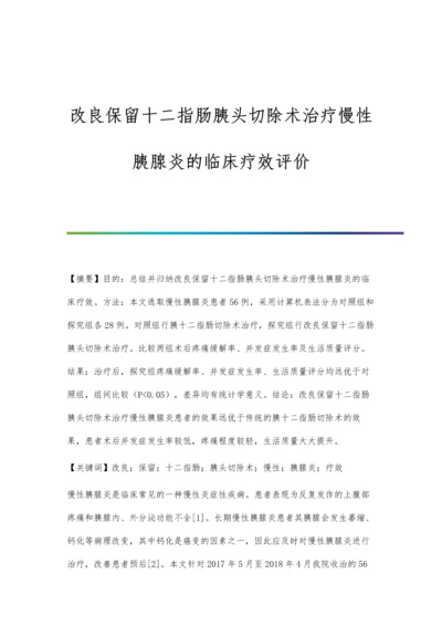 改良保留十二指肠胰头切除术治疗慢性胰腺炎的临床疗效评价.docx