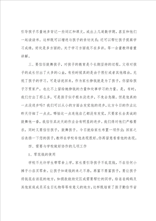 四年级班主任家长会发言稿3篇