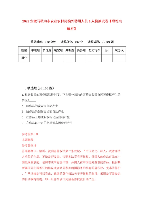 2022安徽马鞍山市农业农村局编外聘用人员4人模拟试卷附答案解析第4次