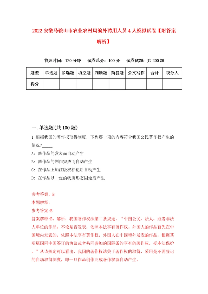 2022安徽马鞍山市农业农村局编外聘用人员4人模拟试卷附答案解析第4次