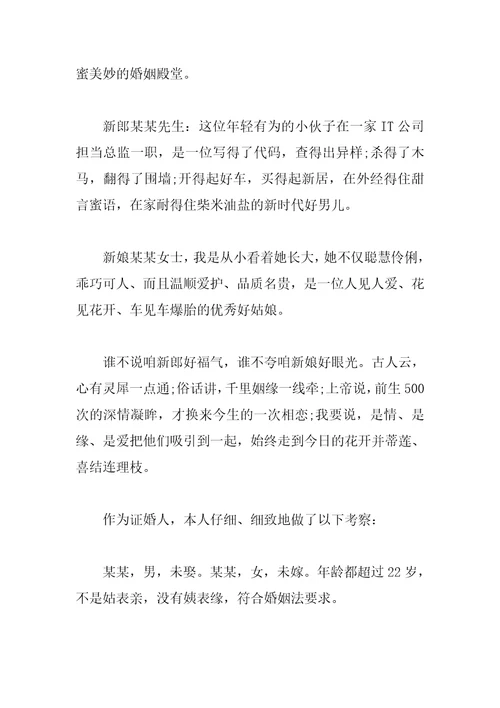 证婚人婚礼经典优秀致辞幽默2023