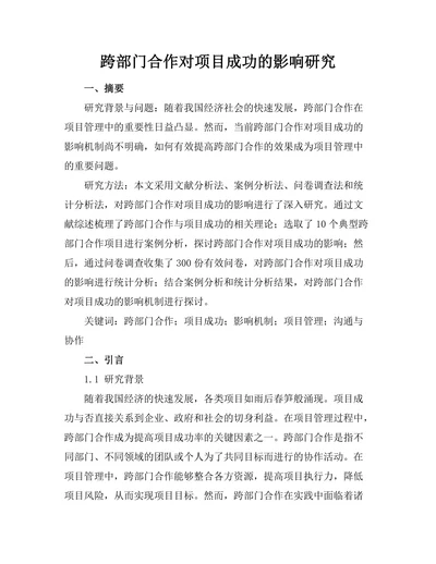 跨部门合作对项目成功的影响研究
