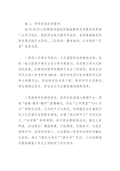 学校双减优秀案例(精选6篇).docx