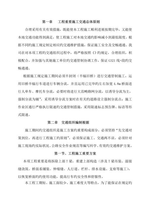 公路桥梁综合施工交通组织维持专题方案.docx