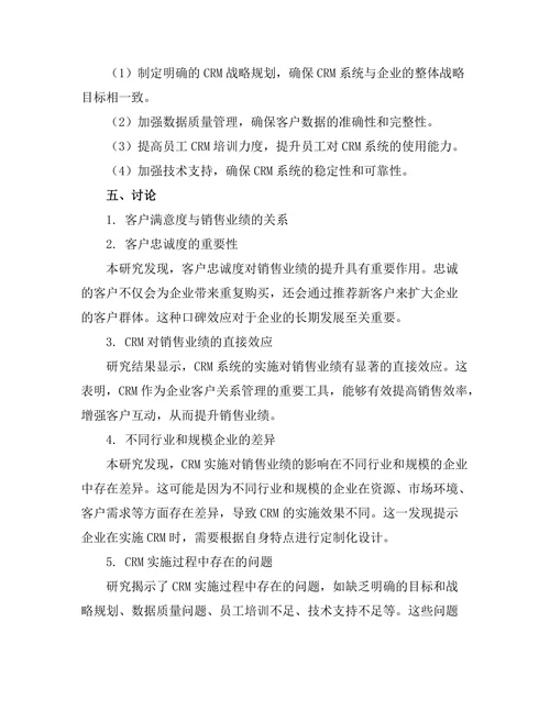 客户关系管理对销售业绩的影响分析