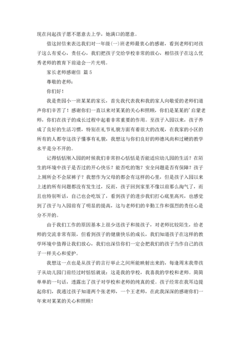 有关家长老师感谢信汇编5篇.docx