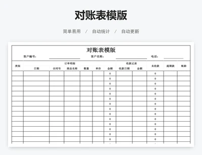 对账表模版